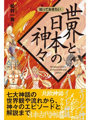 cover image of 知っておきたい　世界と日本の神々